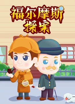 福尔摩斯探案