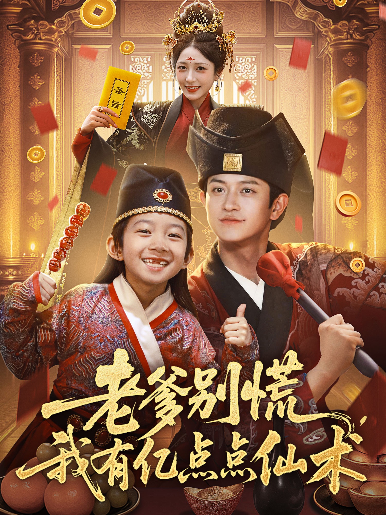 老爹别慌我有亿点点仙术