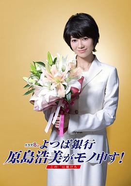 四叶银行 原岛浩美有异议！ ～把赌注压在她身上～