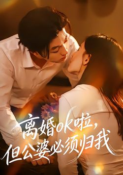 离婚ok啦，但公婆必须归我