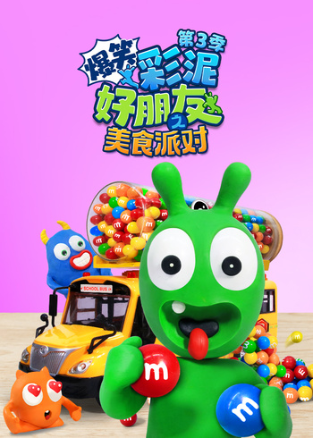 爆笑彩泥好朋友之美食派对3