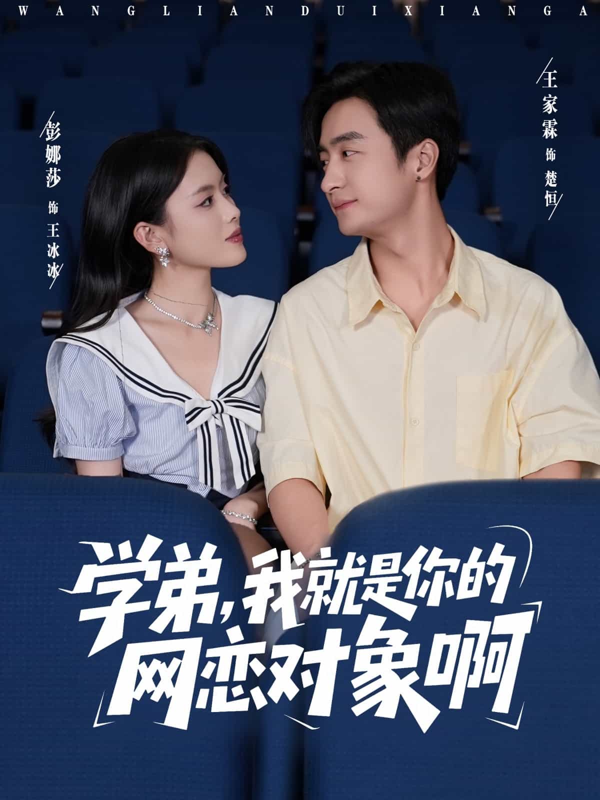 学弟我就是你的网恋对象啊