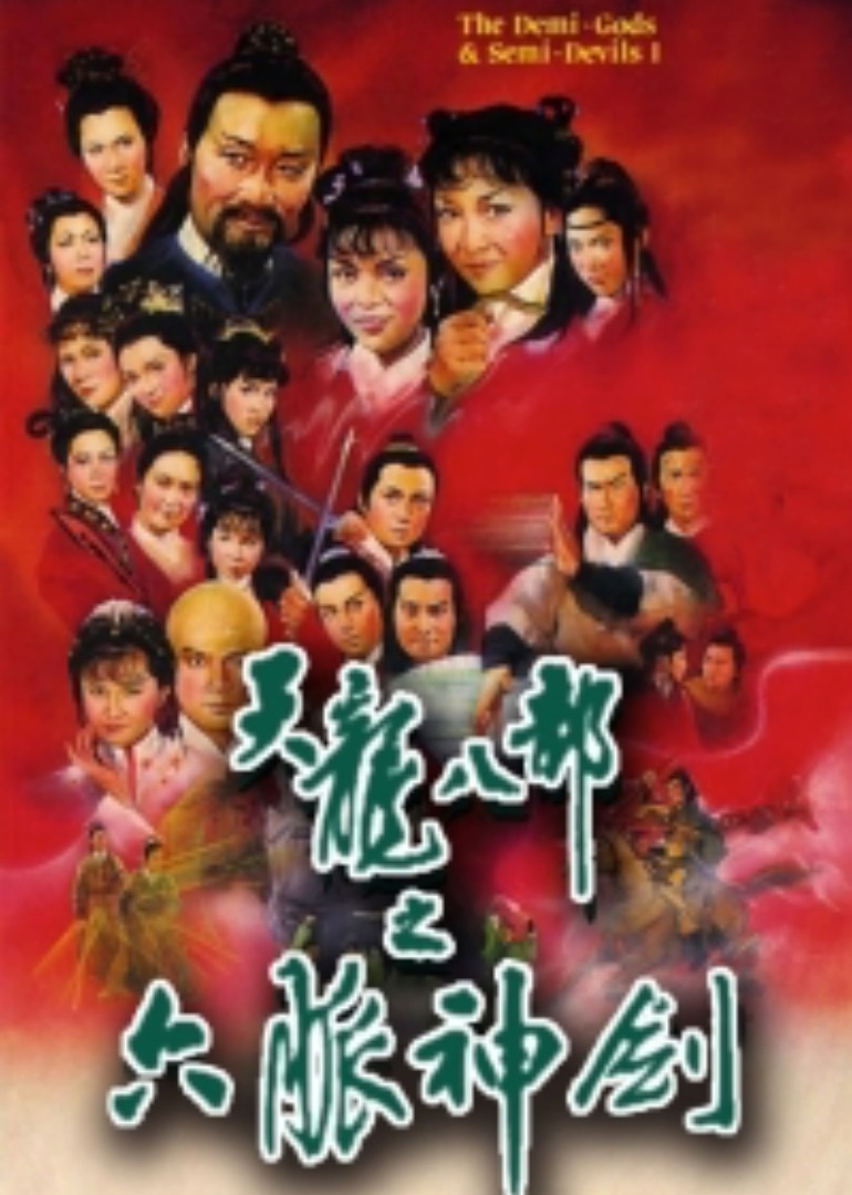 天龙八部之六脉神剑 普通话