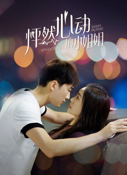 怦然心动的小姐姐 第一季