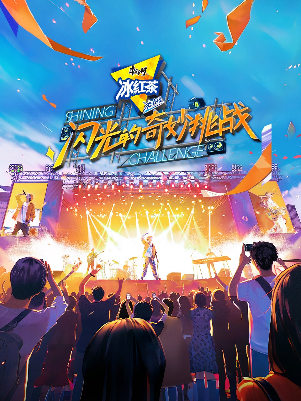 闪光的奇妙挑战