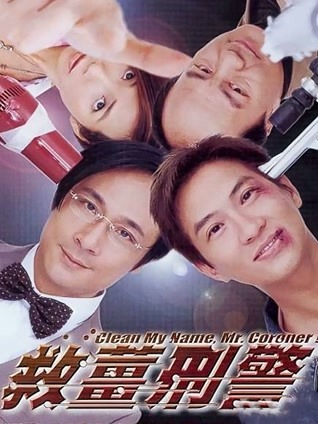 救姜刑警 粤语版