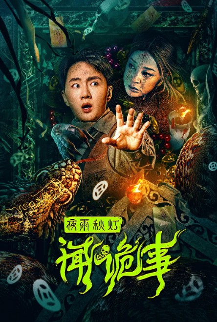 夜雨秋灯闻诡事