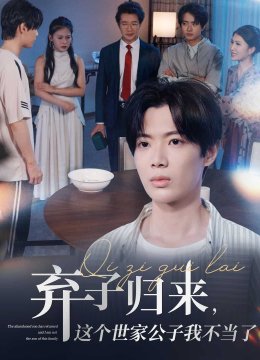 弃子归来这个世家公子我不当了