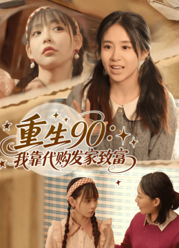 重生90我靠代购发家致富