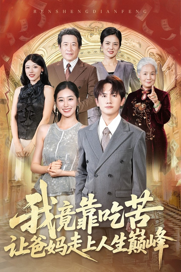 我竟靠吃苦让爸妈走上人生巅峰