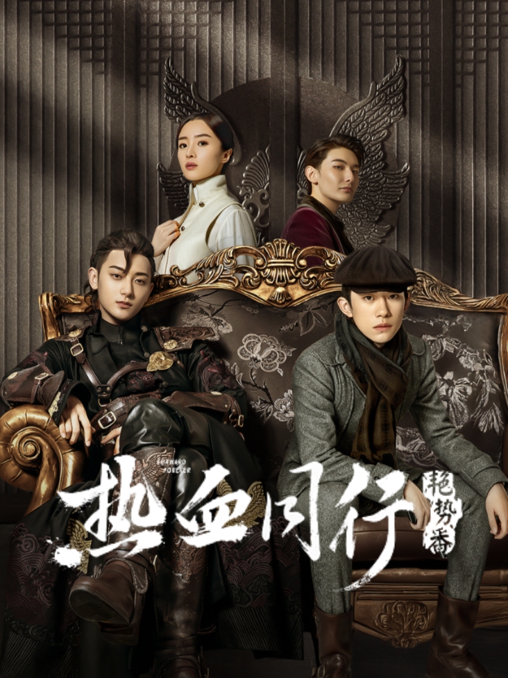 热血同行艳势番