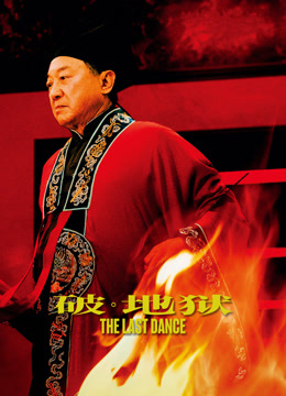 破·地狱 粤语版