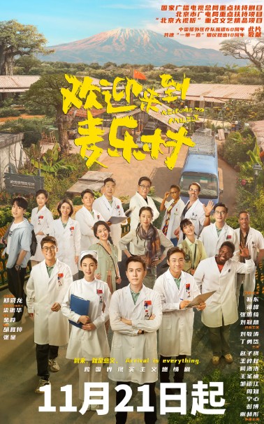 欢迎来到麦乐村