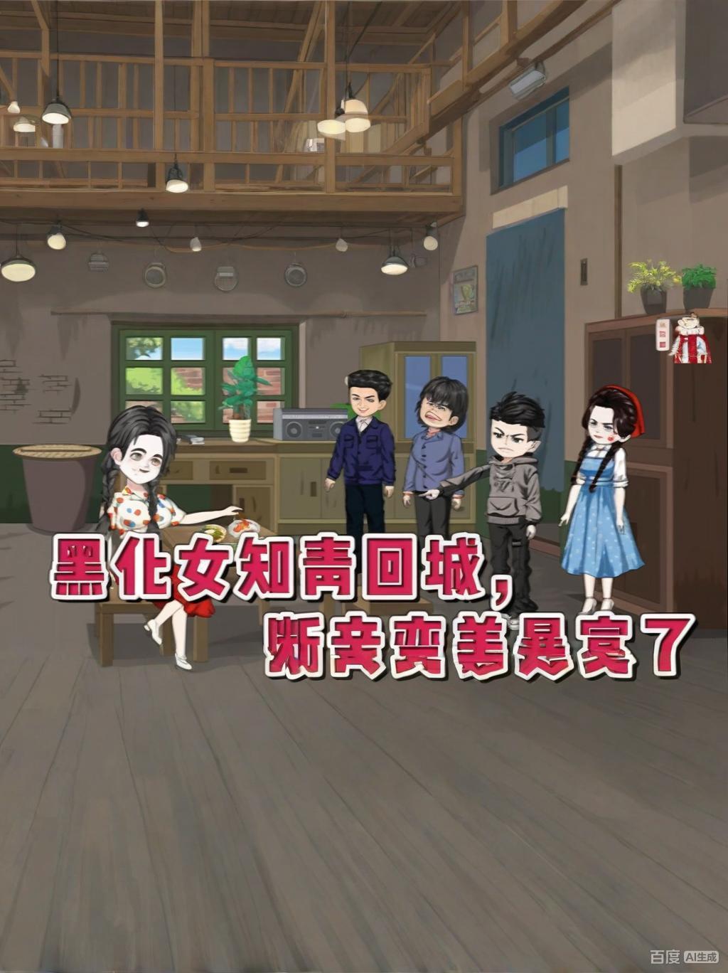 【现代漫】黑化女知青回城，断亲变美暴富了