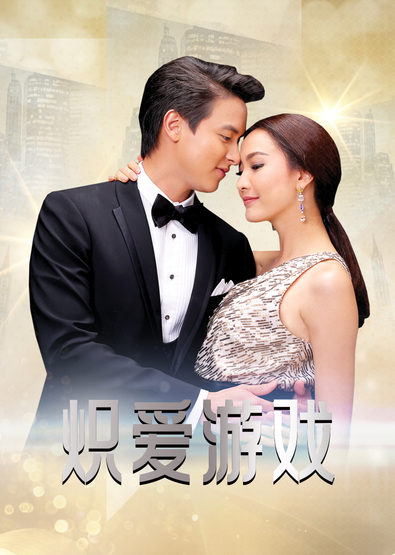 炽爱游戏 普通话