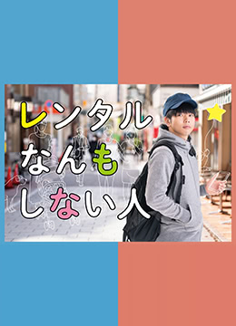 什么都不做的出租先生