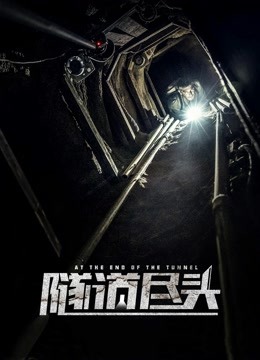 隧道尽头 普通话