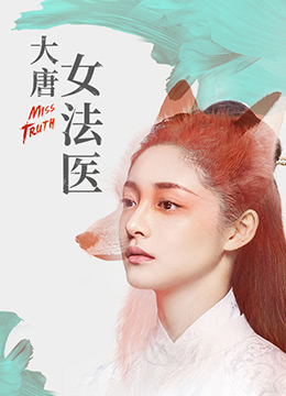大唐女法医