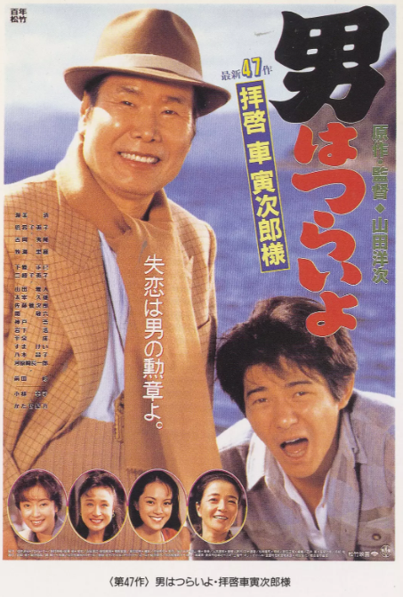 寅次郎的故事47：致车寅次郎先生