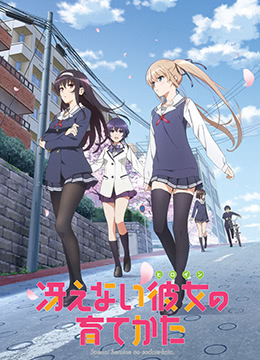 路人女主的养成方法第一季