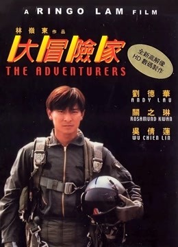 大冒险家 粤语版