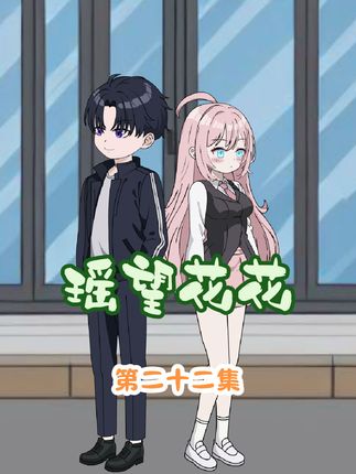 花小椒被岳父大人约谈！