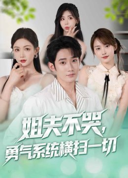 姐夫不哭勇气系统横扫一切