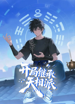 开局继承天相派 动态漫画