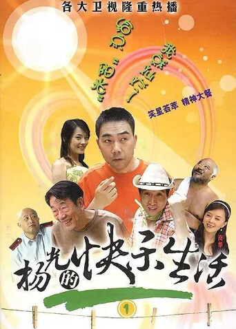 杨光的快乐生活1