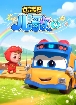 百变校巴儿歌4