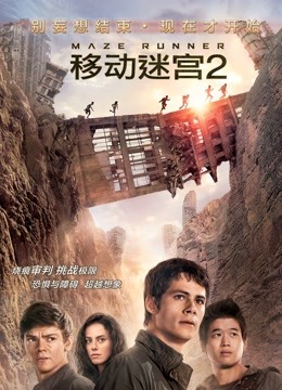 移动迷宫2 普通话