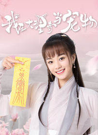 我在大理寺当宠物