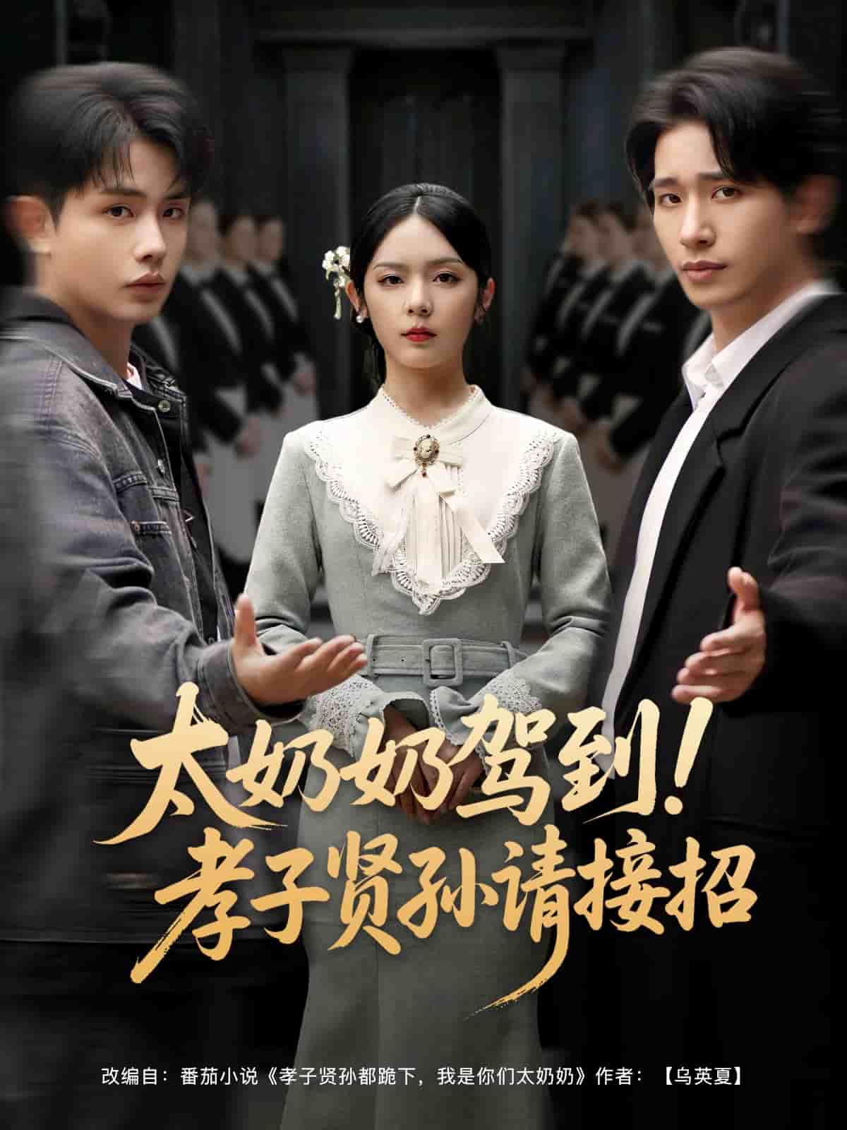 太奶奶驾到！孝子贤孙请接招