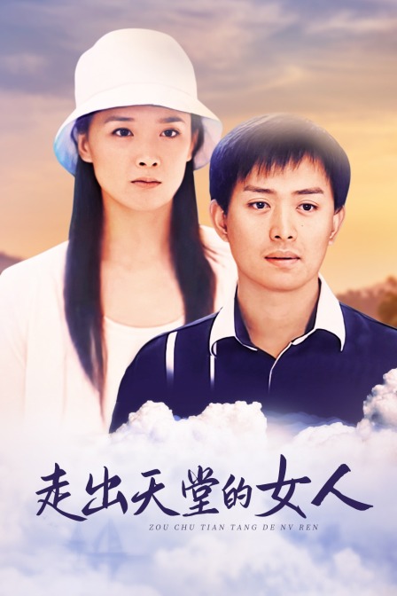 走出天堂的女人