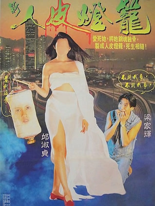 新人皮灯笼 粤语版