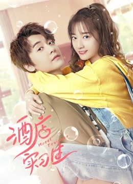 酒店实习生 第二季