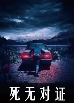 死无对证 普通话