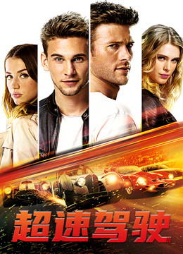 超速驾驶 普通话