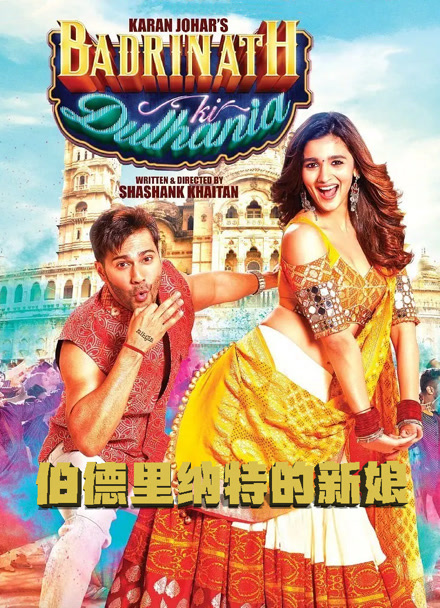 伯德里纳特的新娘 普通话