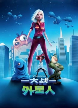 大战外星人 普通话