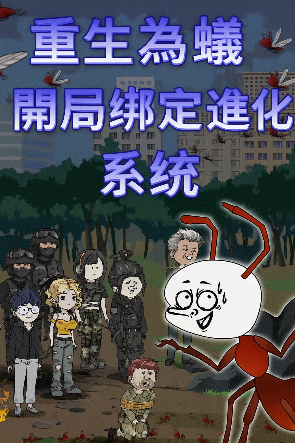 【沙雕漫】重生為蟻：開局綁定進化系統