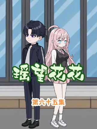 花小椒暗中筹备表白计划！