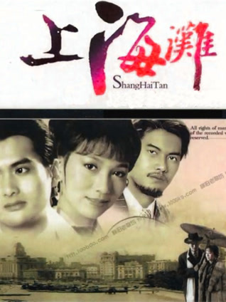 上海滩 粤语版