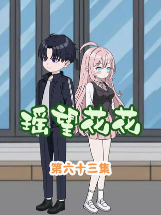 清纯校花当众叫我老公？