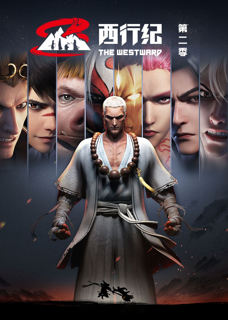 西行纪 第二季 普通话