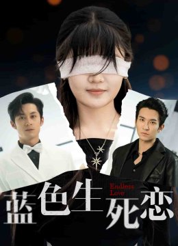 蓝色生死恋（短剧版）