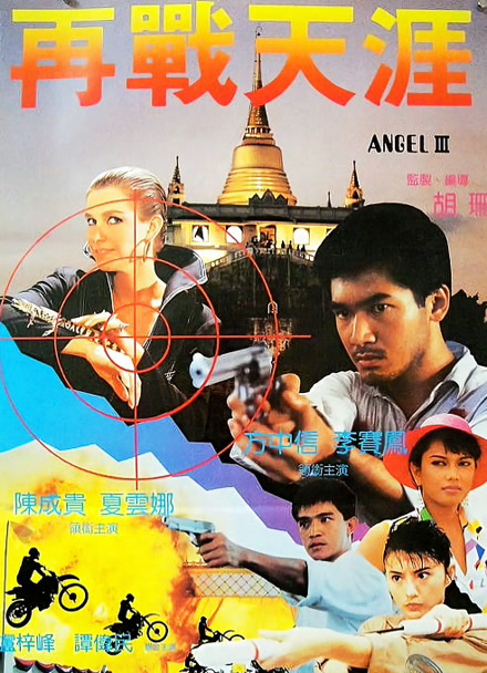 天使行动3：魔女末日 粤语版