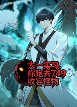 大一实习，你跑去749收容怪物