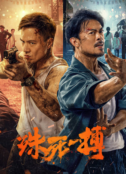 越域重生 普通话