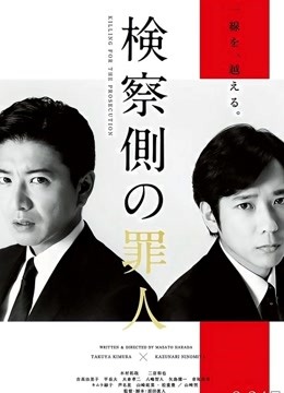 检察方的罪人 普通话